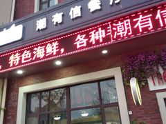 门面-潮有信餐厅(碧桂园十里金滩店)
