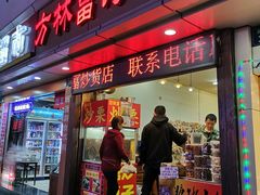 门面-方林富炒货店(武林路店)