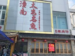 -潼南太安名鱼•特色江湖菜 太安鱼