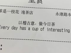 -茶是一枝花泡茶店
