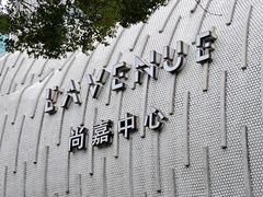 -上海尚嘉中心