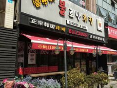 门面-富乐满韩国正宗炸鸡韩国料理(虹泉路店)