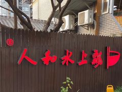 -人和水上飘(第一家店)