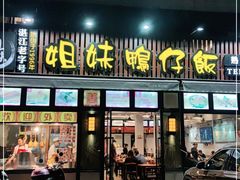 门面-姐妹鸭仔饭店(湾南路店)