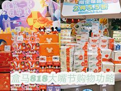 -盒马鲜生(皇庭广场店)