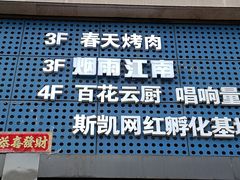 -春天烤肉自助餐厅(南内环店)