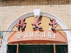 门面-北戴河杨肠子(杨長子总店)