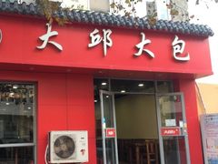 门面-大邱大包