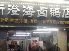 门面-乌文新澄海卤鹅店