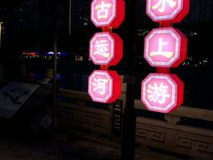 -常州古运河