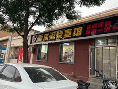 -源玺源烧麦馆(东护城河南街店)