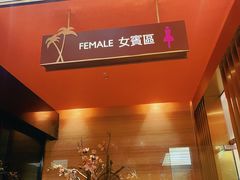 -东方棕泉·洗浴·按摩·美食国际水疗会所(福田店)