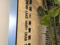 -火福·天湖阁大闸蟹博物馆主题餐厅(浅水湾店)