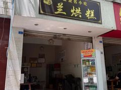 -兰烘糕