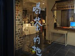 -瓦库茶馆17号(海汇港店)