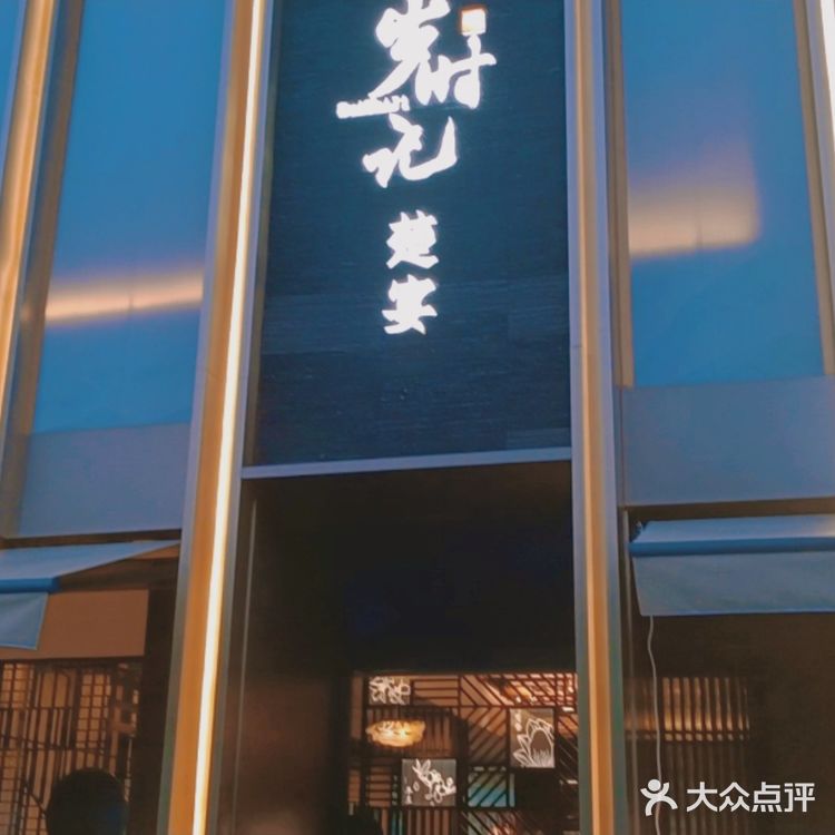 岁时记·楚宴