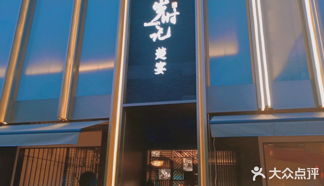 岁时记·楚宴