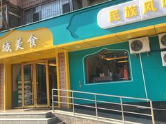 -西域美食(西直门南小街店)