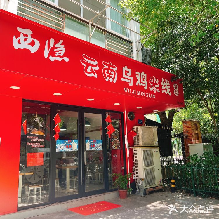 开在西斗门附近的这家乌鸡米线，味道还可以