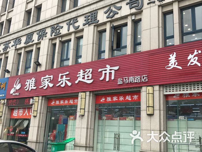 雅家乐超市(盐马南路店)图片 第3张