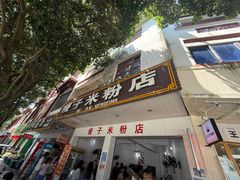 -瘦子桂林米粉店(总店)