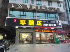 -顺德公平靓正特色牛花粥(花都店)