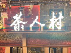 -茶人村·宫廷私厨(奥体印象城店)