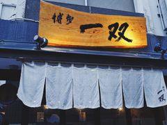 门面-博多一双(博多駅東本店)