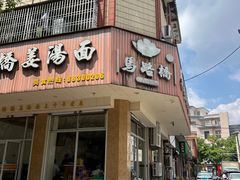 -马路桥姜汤面(江城大楼店)