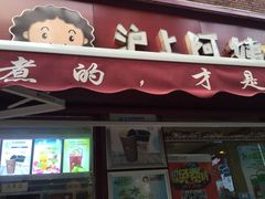 沪上阿姨(恒隆店)-沪上阿姨鲜果茶(华新大街店)