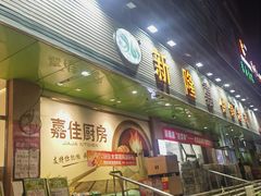 -新隆嘉优选超市(宁山东路店)