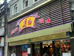 门面-丽的面家(多宝路店)