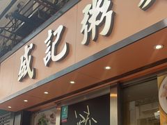 -盛记粥面(佐敦店)