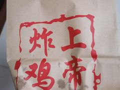 -上帝炸鸡(食品街店)