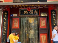 门面-同得兴 Since·1995 传统苏式面馆(十全街店)