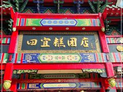 门面-四宜糕团店(南大街店)