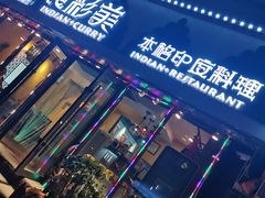 门面-食彩美印度特色美食餐厅·印度料理