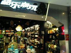 -酷乐潮玩(金桥国际店)