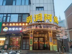 -明洞阿姨·韩式酱蟹烤肉·创意料理(三元桥店)