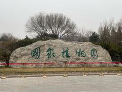 -国家植物园南园