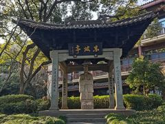 -杭州花家山庄