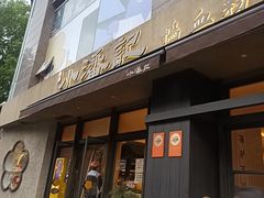 -小潘记鸭血粉丝汤
