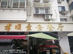 门面-六和孝顺素食餐厅(西湖道店)