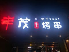 门面-丰茂烤串(六里桥店)