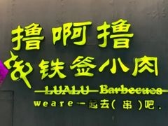 -撸啊撸铁签小肉(车站南路店)