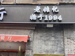 -奥华餐厅·老张记(台基厂店)