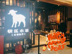 -快乐小羊·内蒙牛羊肉火锅(流花中心店)