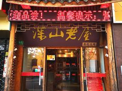 门面-深山老屋(国顺东路店)