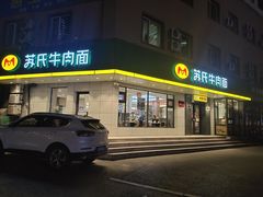 门面-苏氏牛肉面(团结路店)