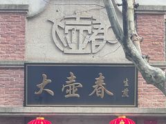 -大壶春(四川中路店)